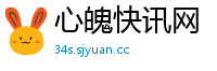 心魄快讯网
